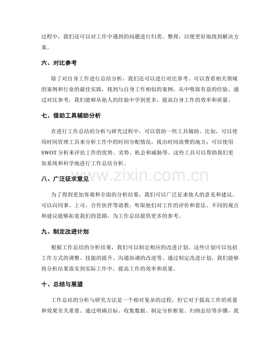 工作总结的分析与研究方法.docx_第2页