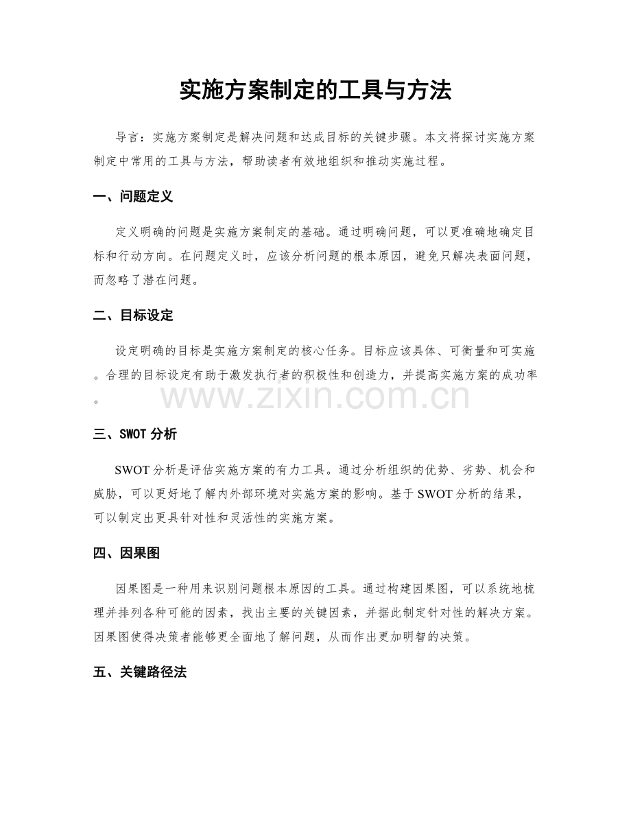 实施方案制定的工具与方法.docx_第1页