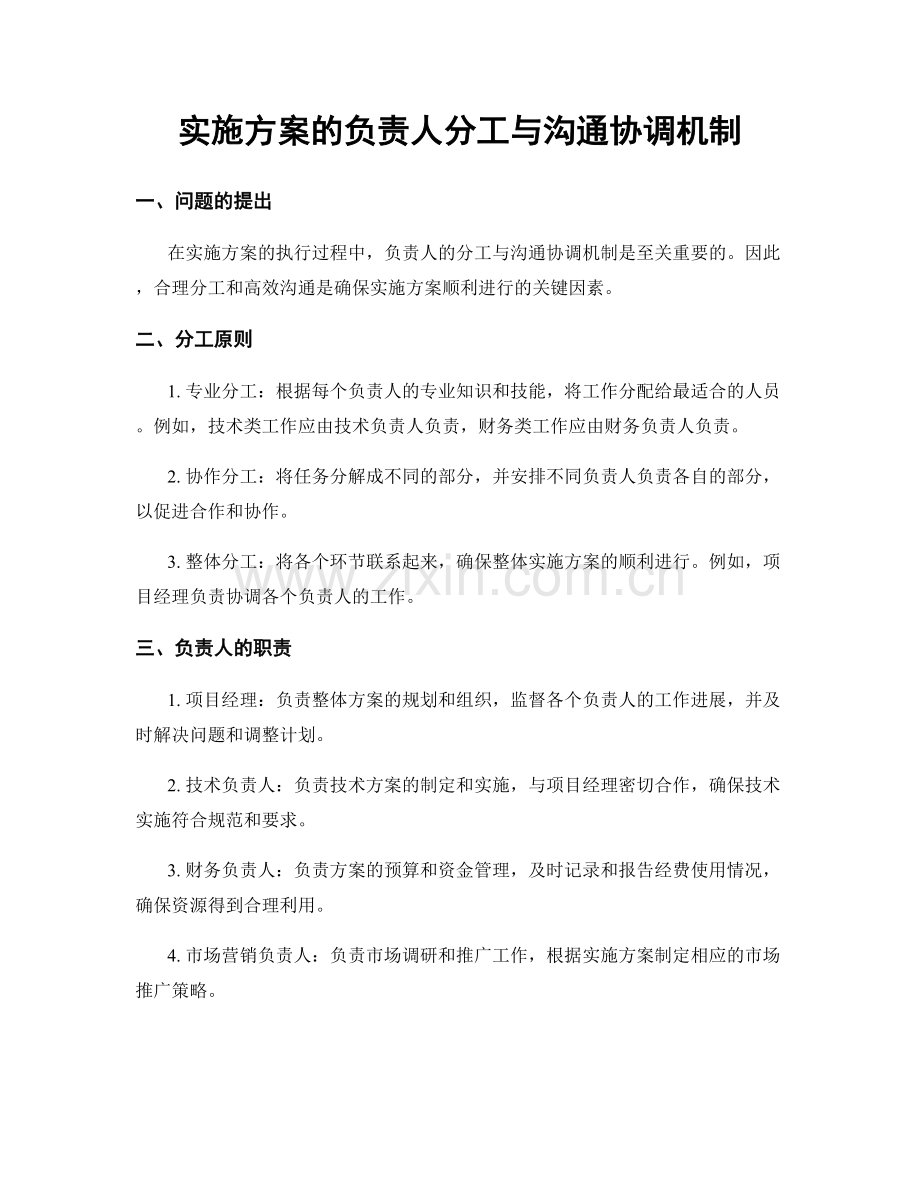 实施方案的负责人分工与沟通协调机制.docx_第1页