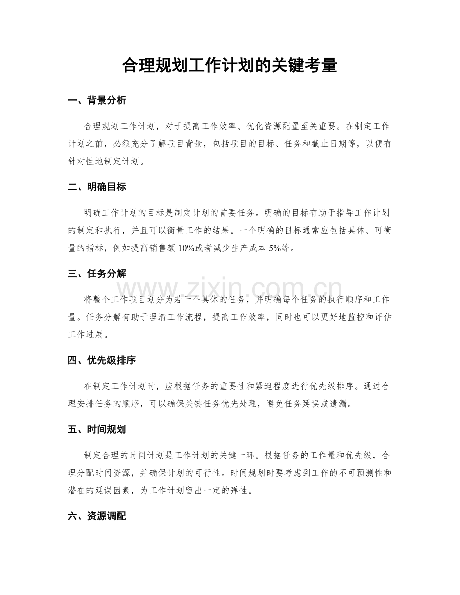 合理规划工作计划的关键考量.docx_第1页