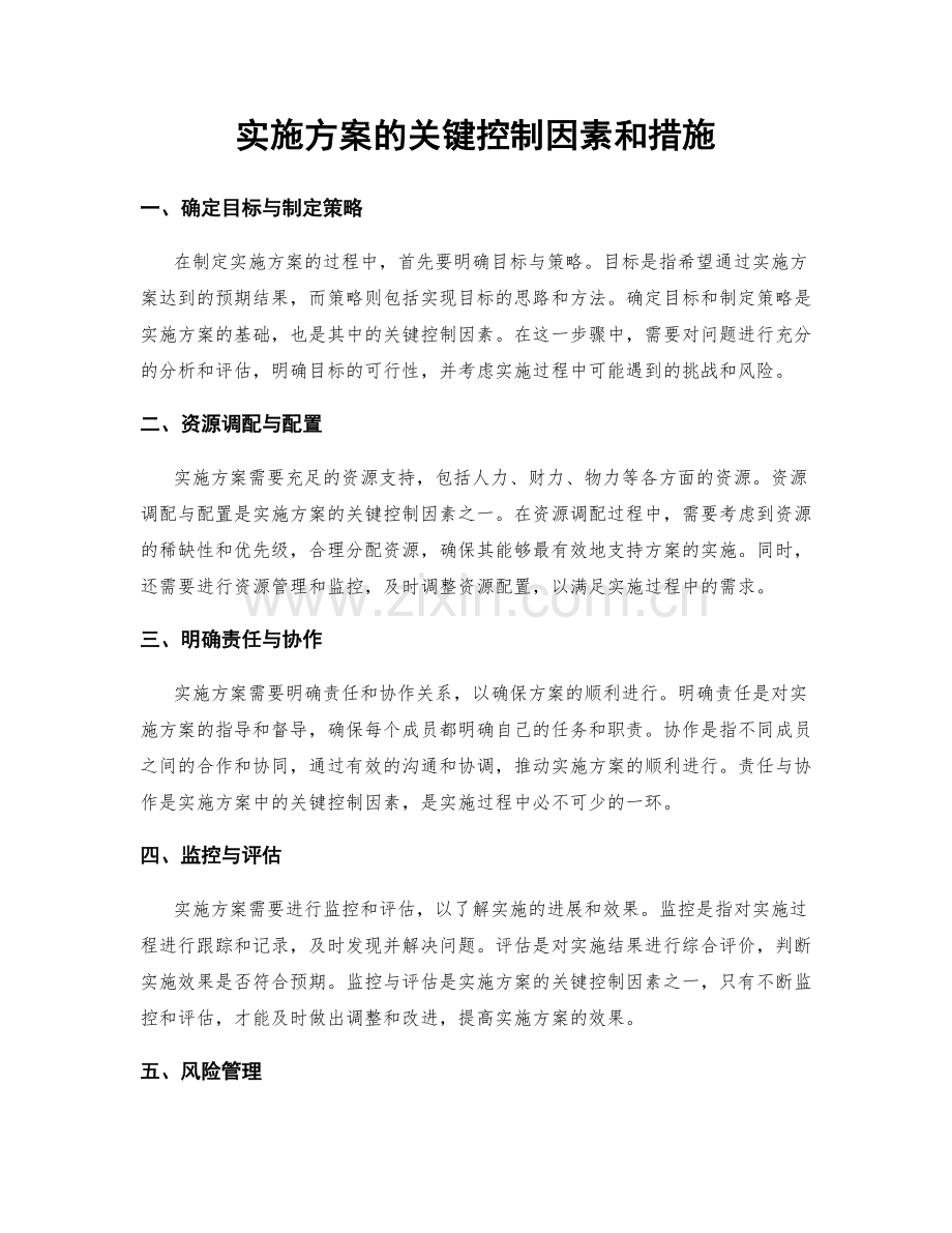 实施方案的关键控制因素和措施.docx_第1页