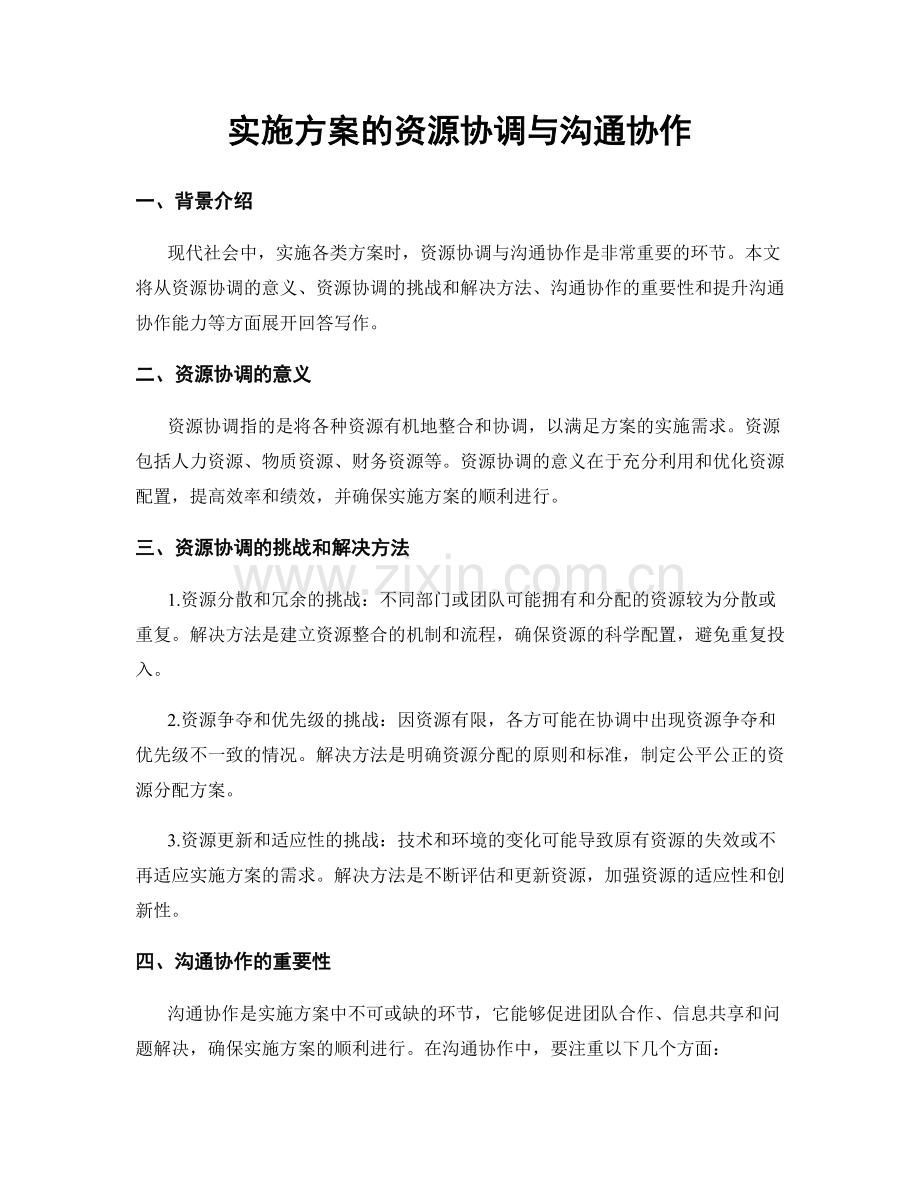 实施方案的资源协调与沟通协作.docx_第1页