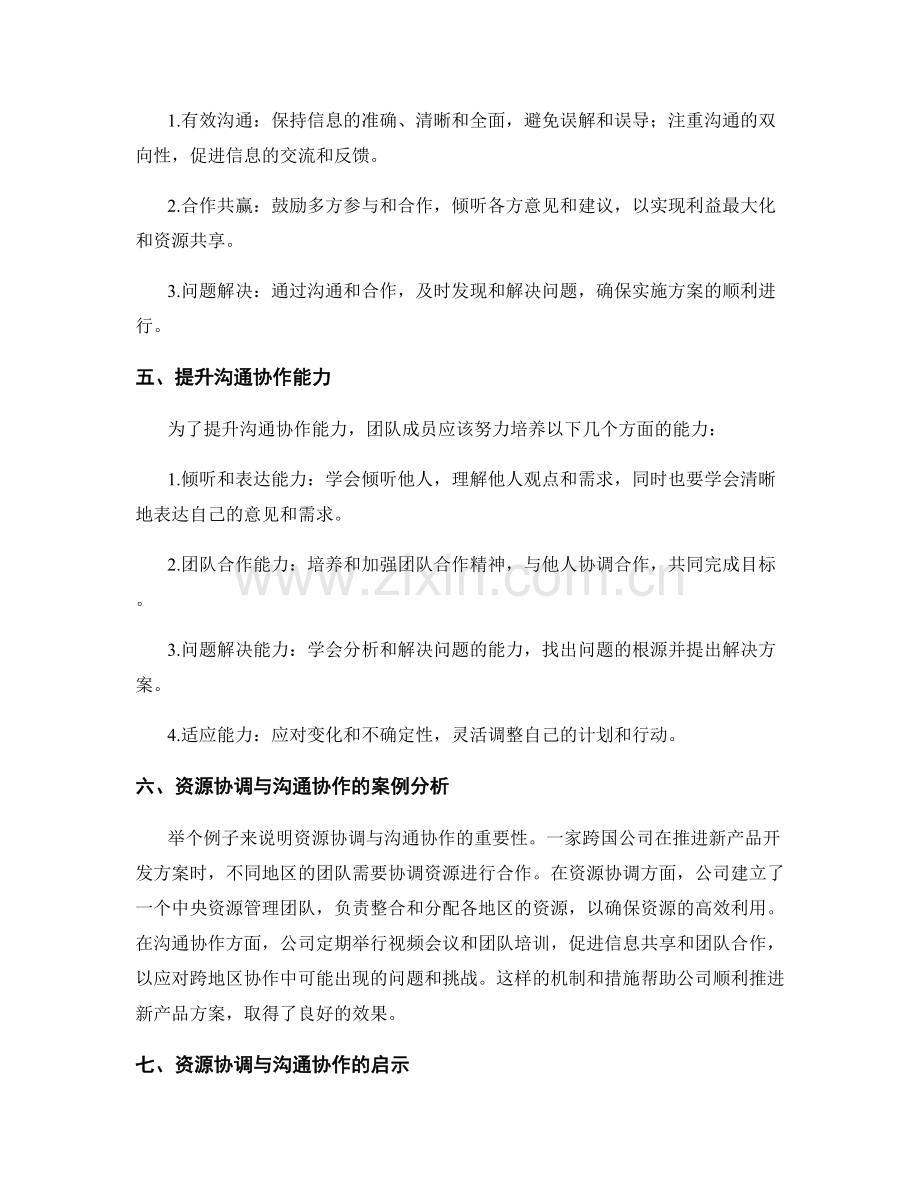 实施方案的资源协调与沟通协作.docx_第2页