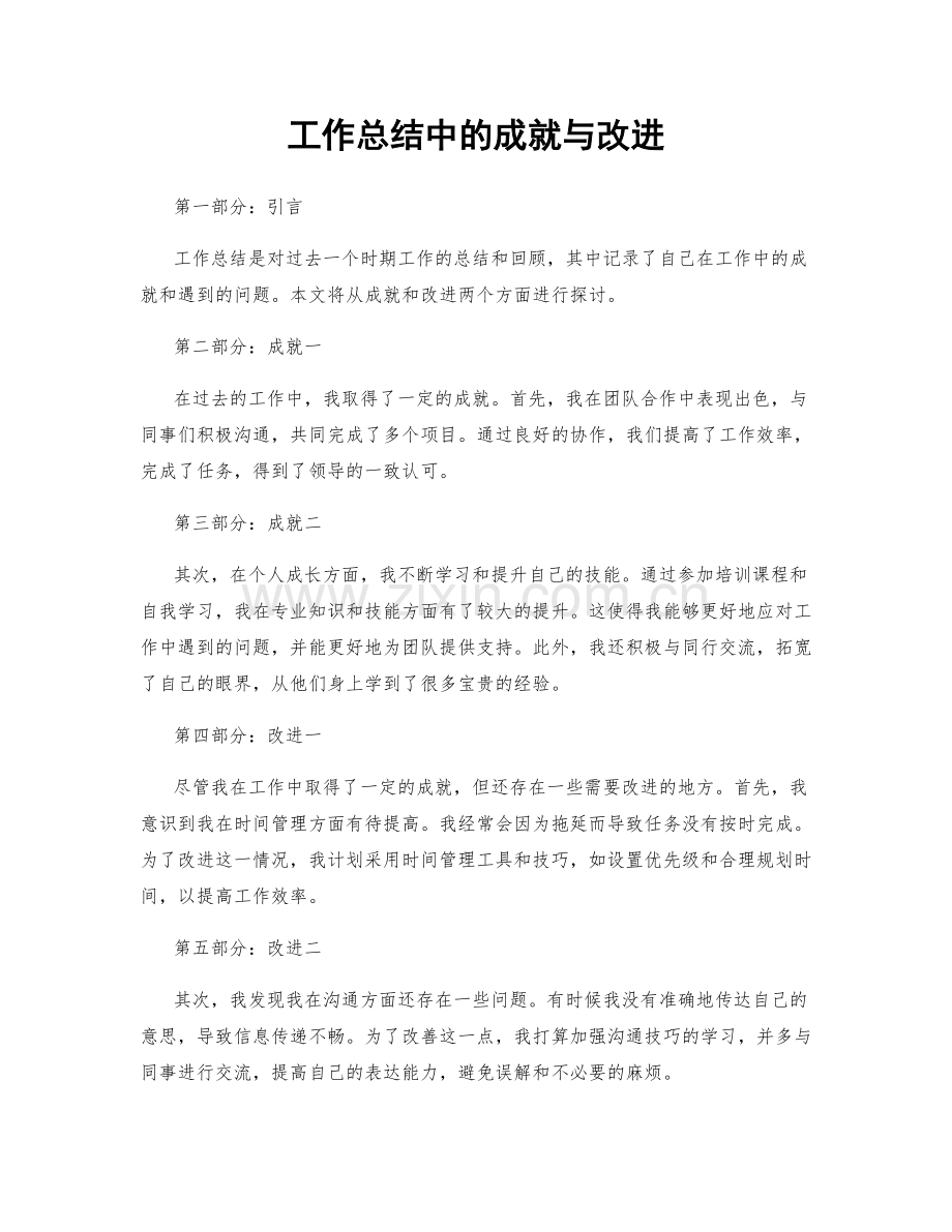 工作总结中的成就与改进.docx_第1页