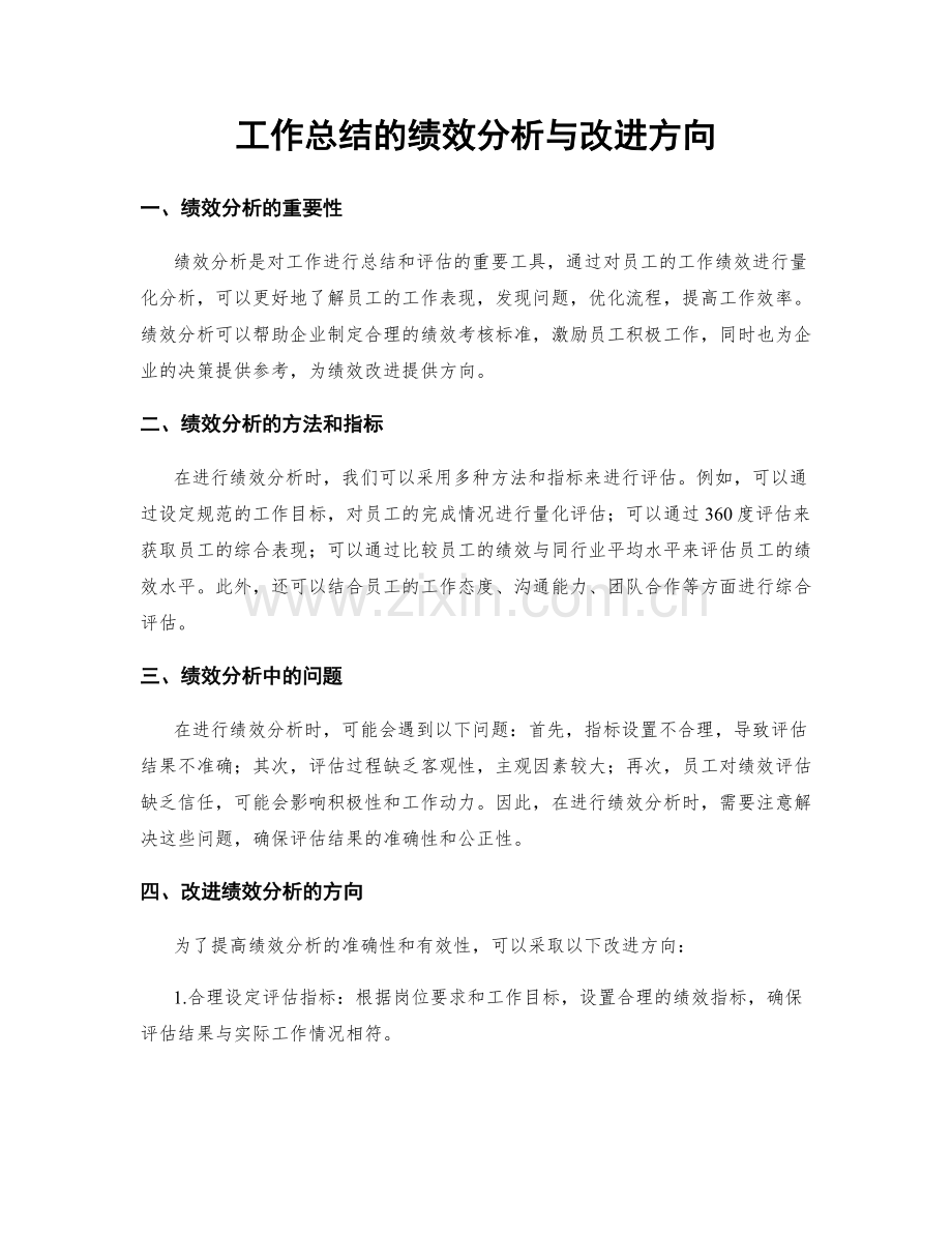 工作总结的绩效分析与改进方向.docx_第1页