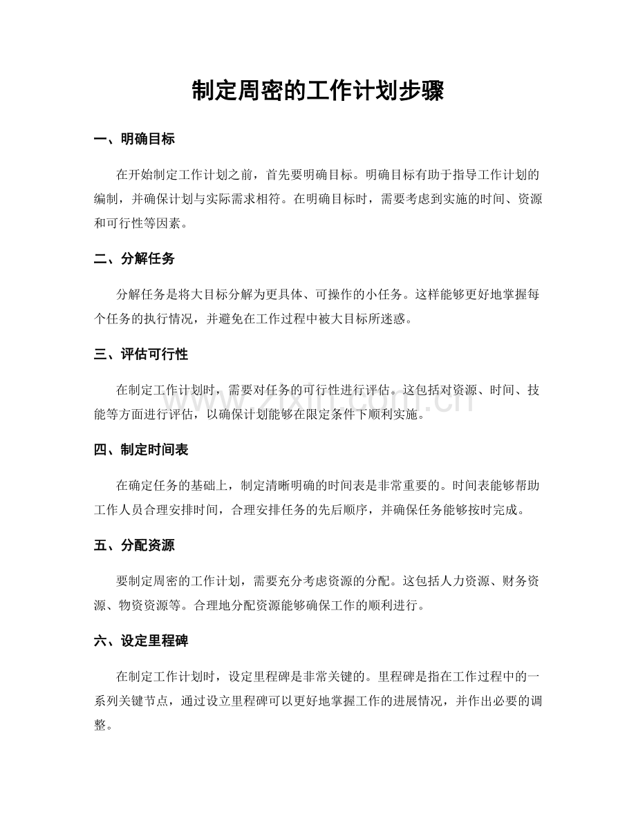 制定周密的工作计划步骤.docx_第1页