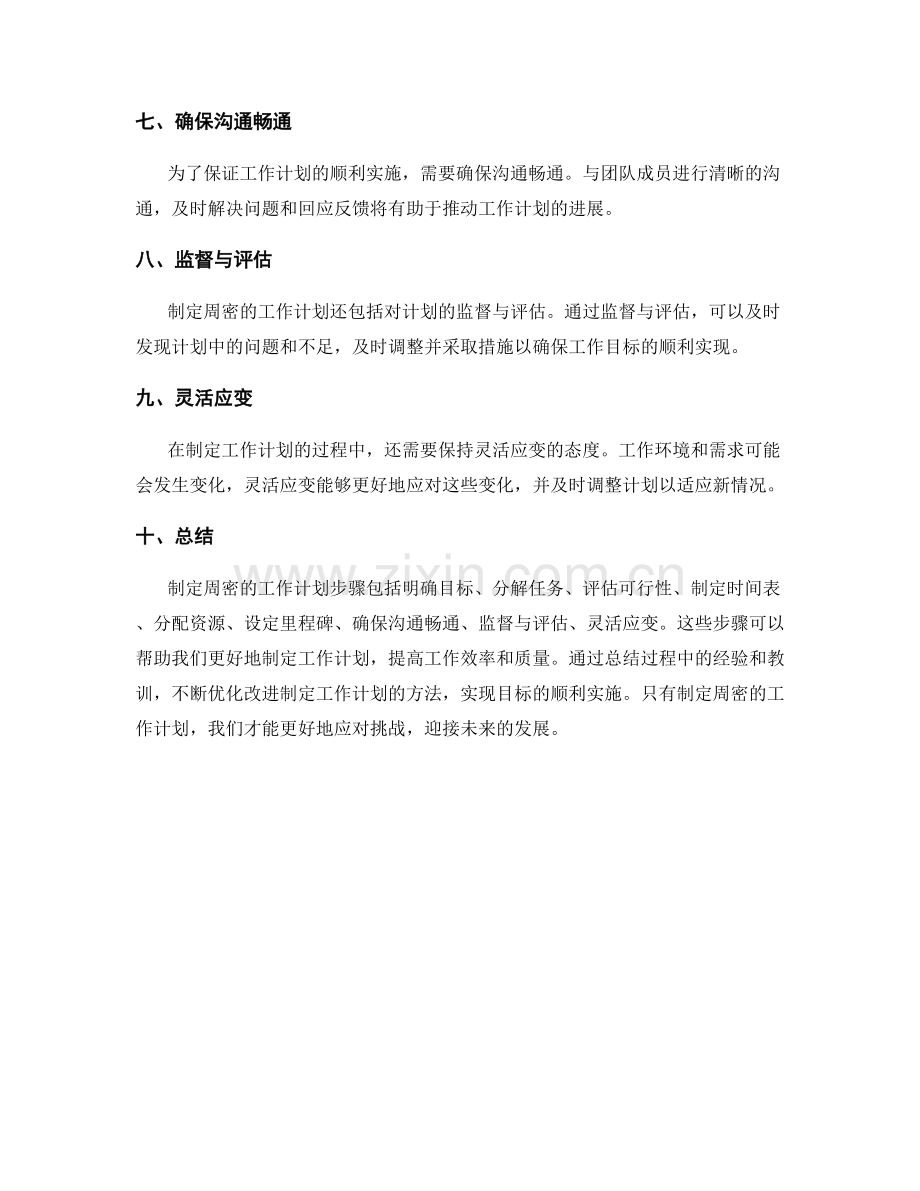 制定周密的工作计划步骤.docx_第2页