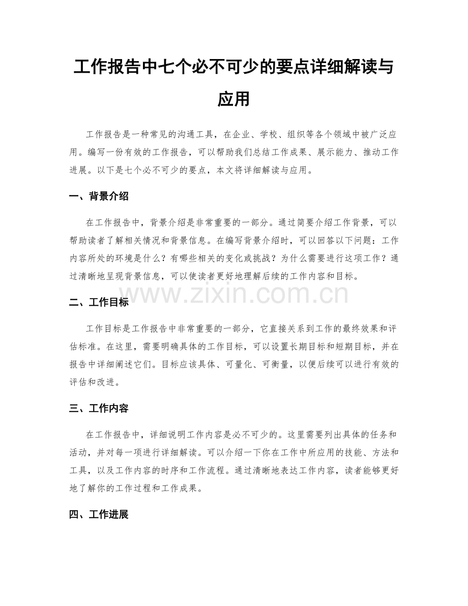 工作报告中七个必不可少的要点详细解读与应用.docx_第1页