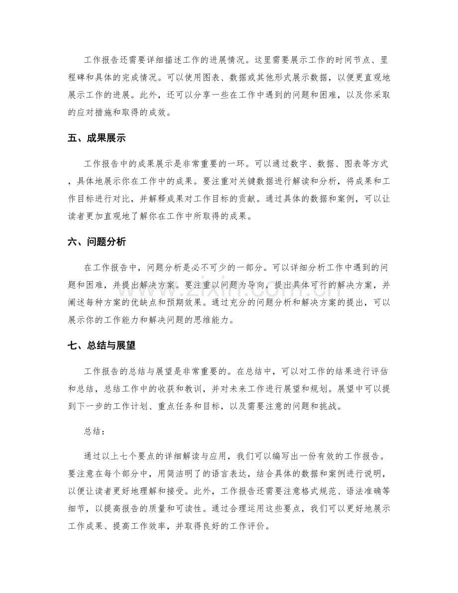 工作报告中七个必不可少的要点详细解读与应用.docx_第2页