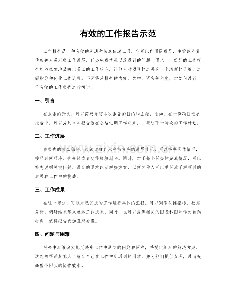 有效的工作报告示范.docx_第1页