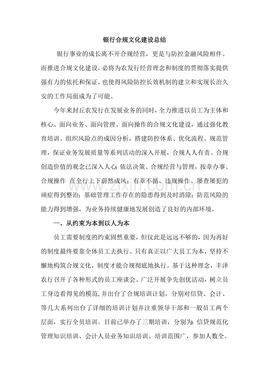 银行合规文化建设总结.doc_第1页