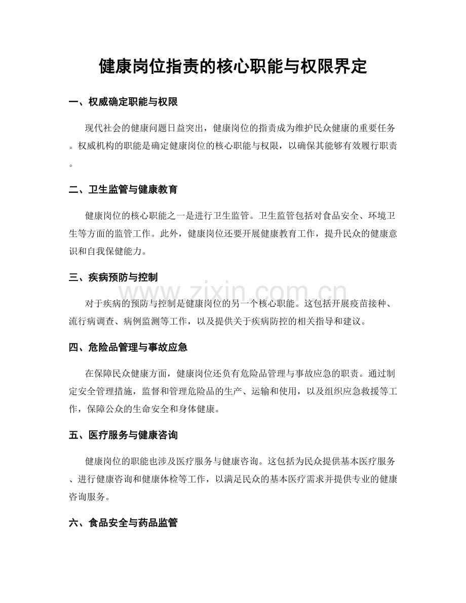 健康岗位职责的核心职能与权限界定.docx_第1页