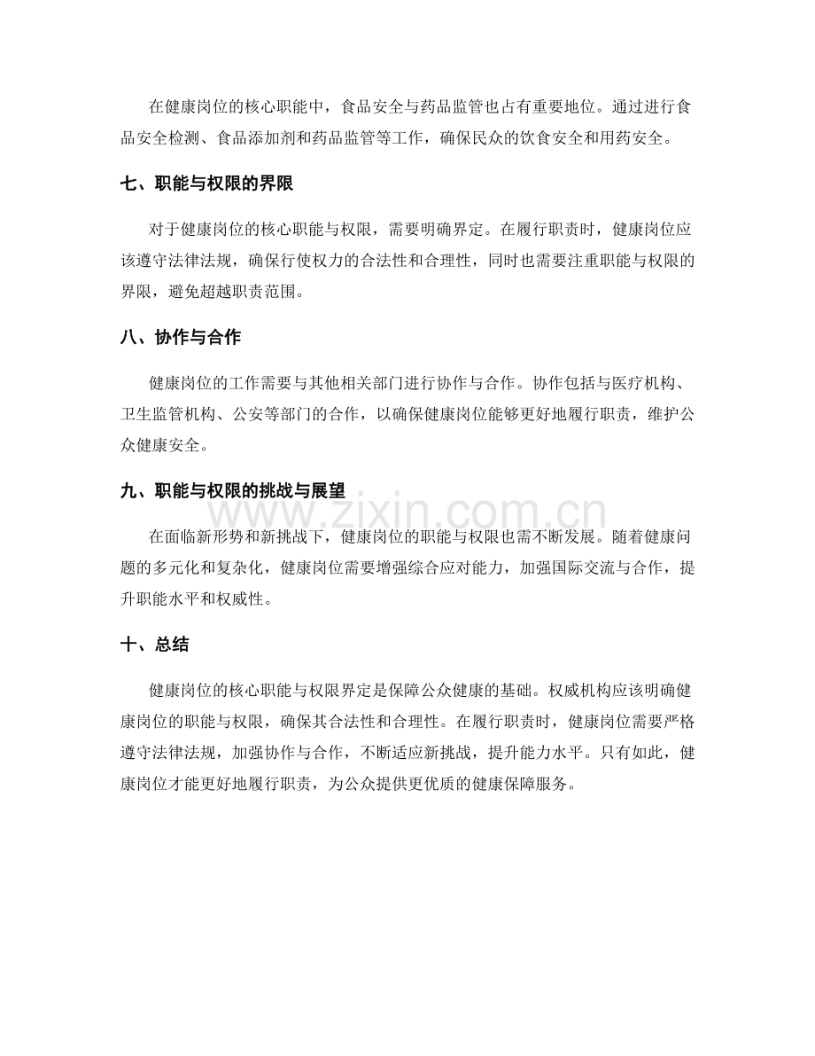 健康岗位职责的核心职能与权限界定.docx_第2页