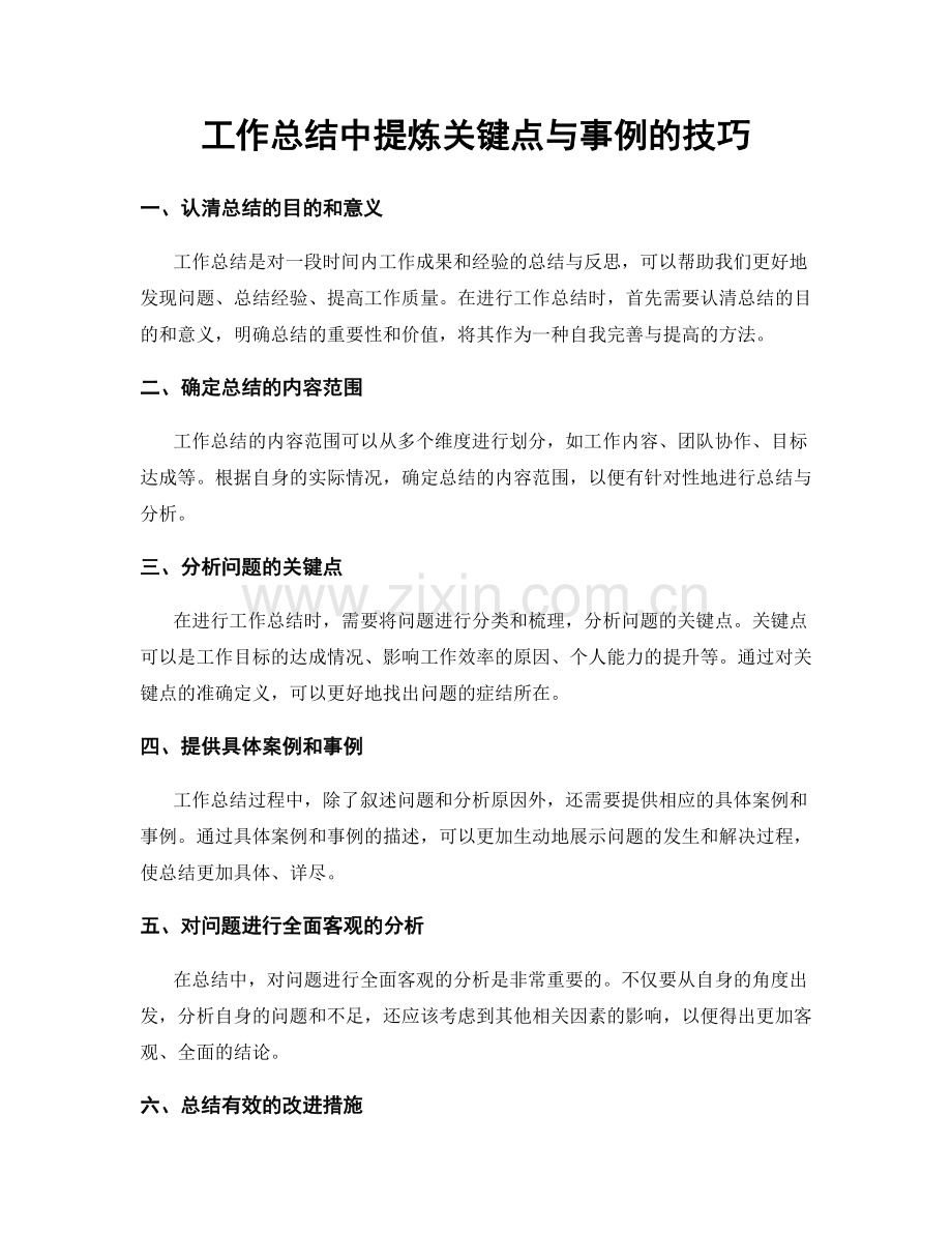 工作总结中提炼关键点与事例的技巧.docx_第1页