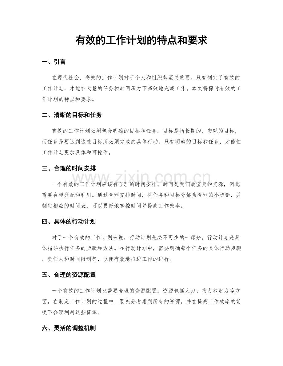 有效的工作计划的特点和要求.docx_第1页