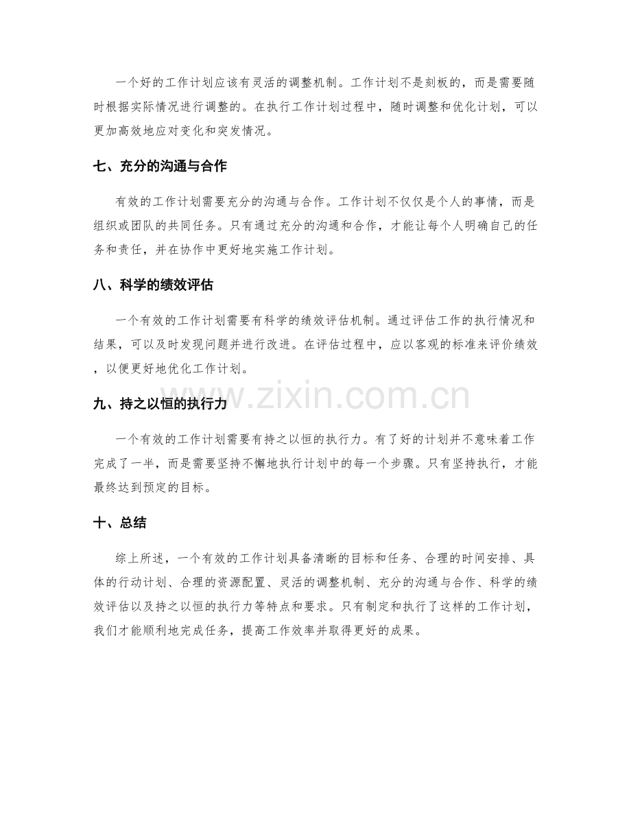 有效的工作计划的特点和要求.docx_第2页