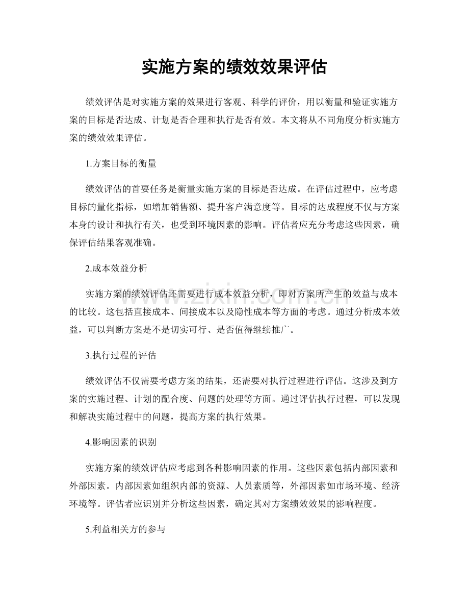 实施方案的绩效效果评估.docx_第1页