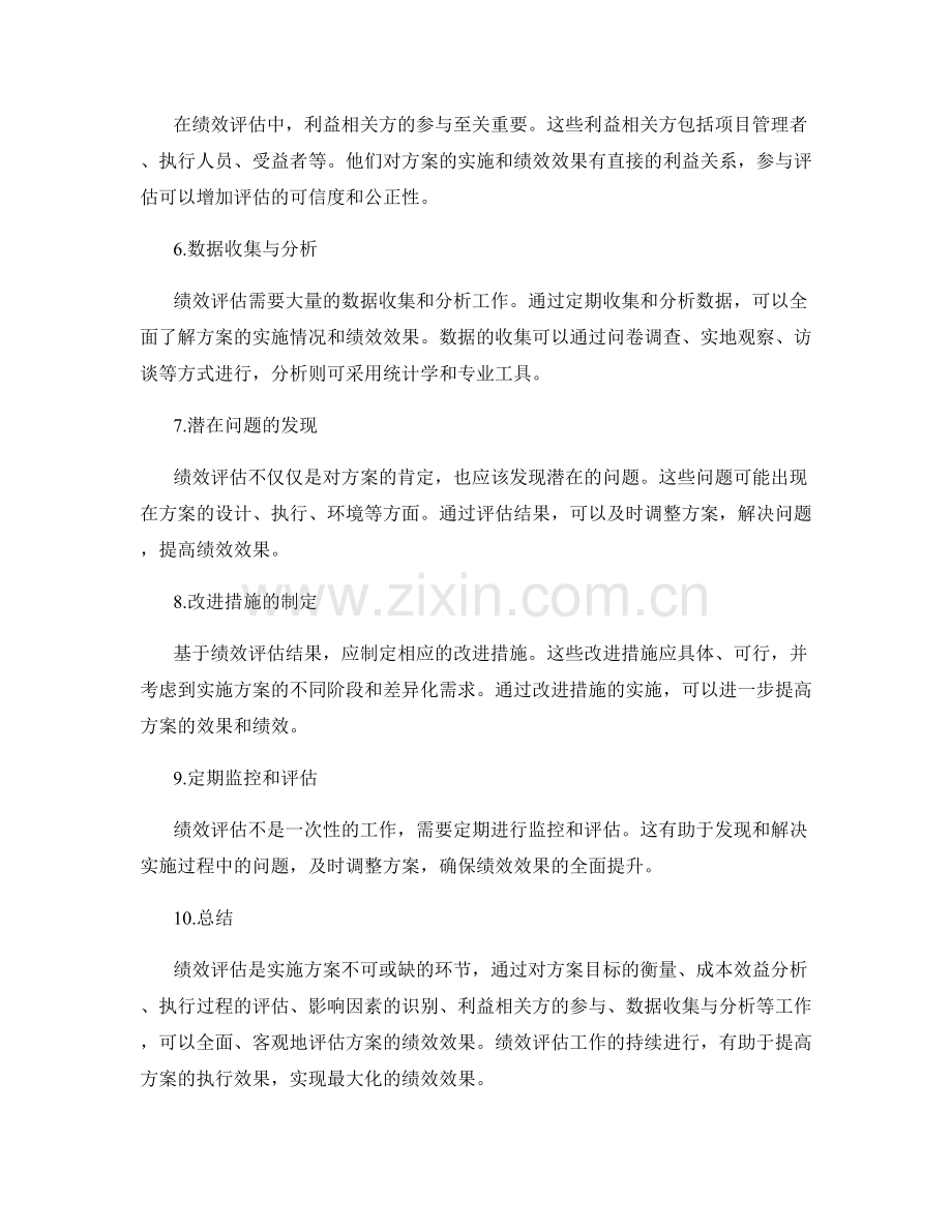 实施方案的绩效效果评估.docx_第2页