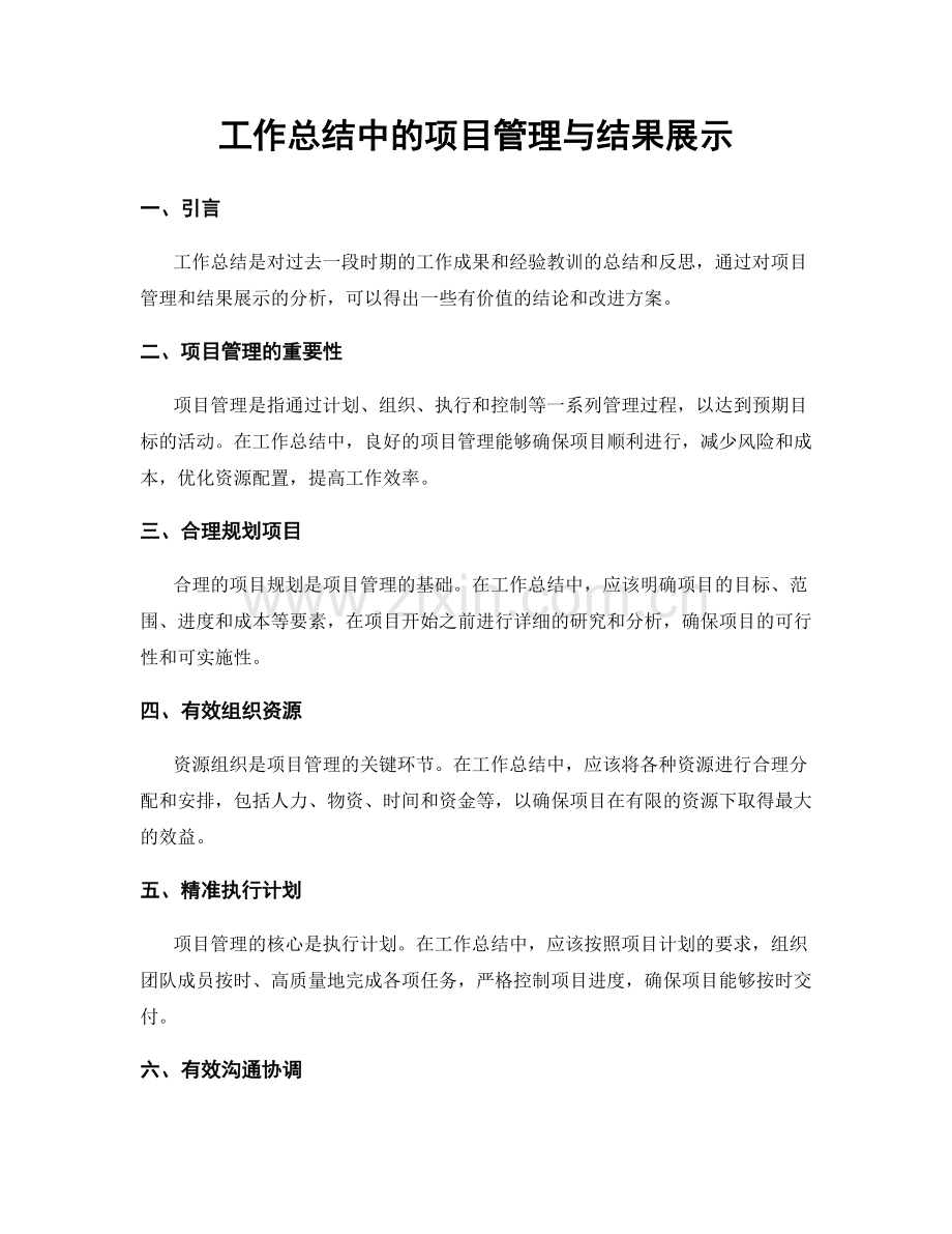 工作总结中的项目管理与结果展示.docx_第1页