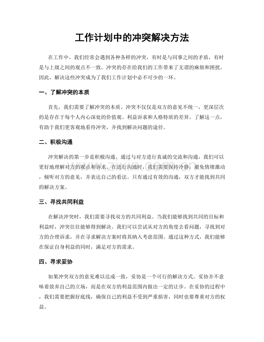 工作计划中的冲突解决方法.docx_第1页