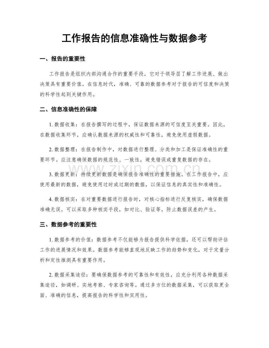 工作报告的信息准确性与数据参考.docx_第1页