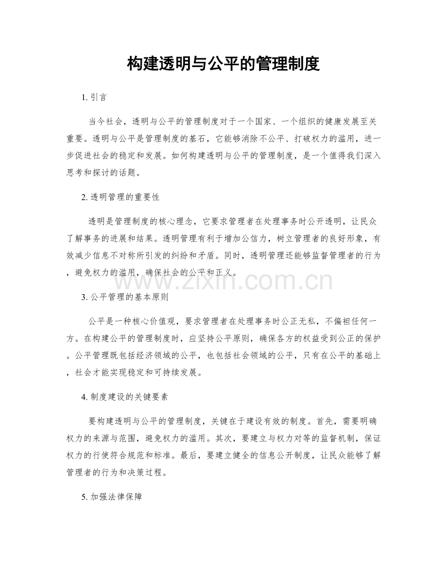 构建透明与公平的管理制度.docx_第1页