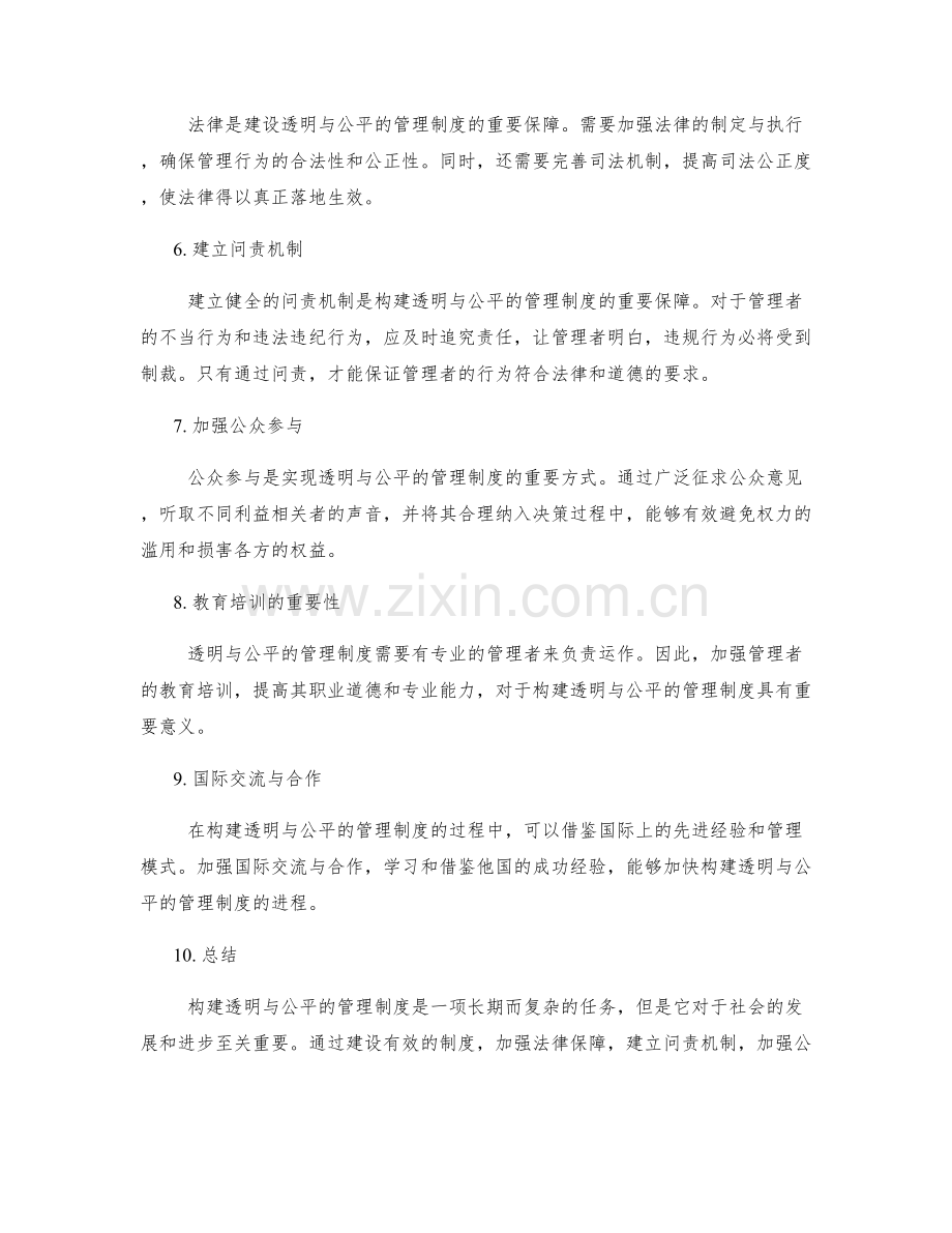 构建透明与公平的管理制度.docx_第2页