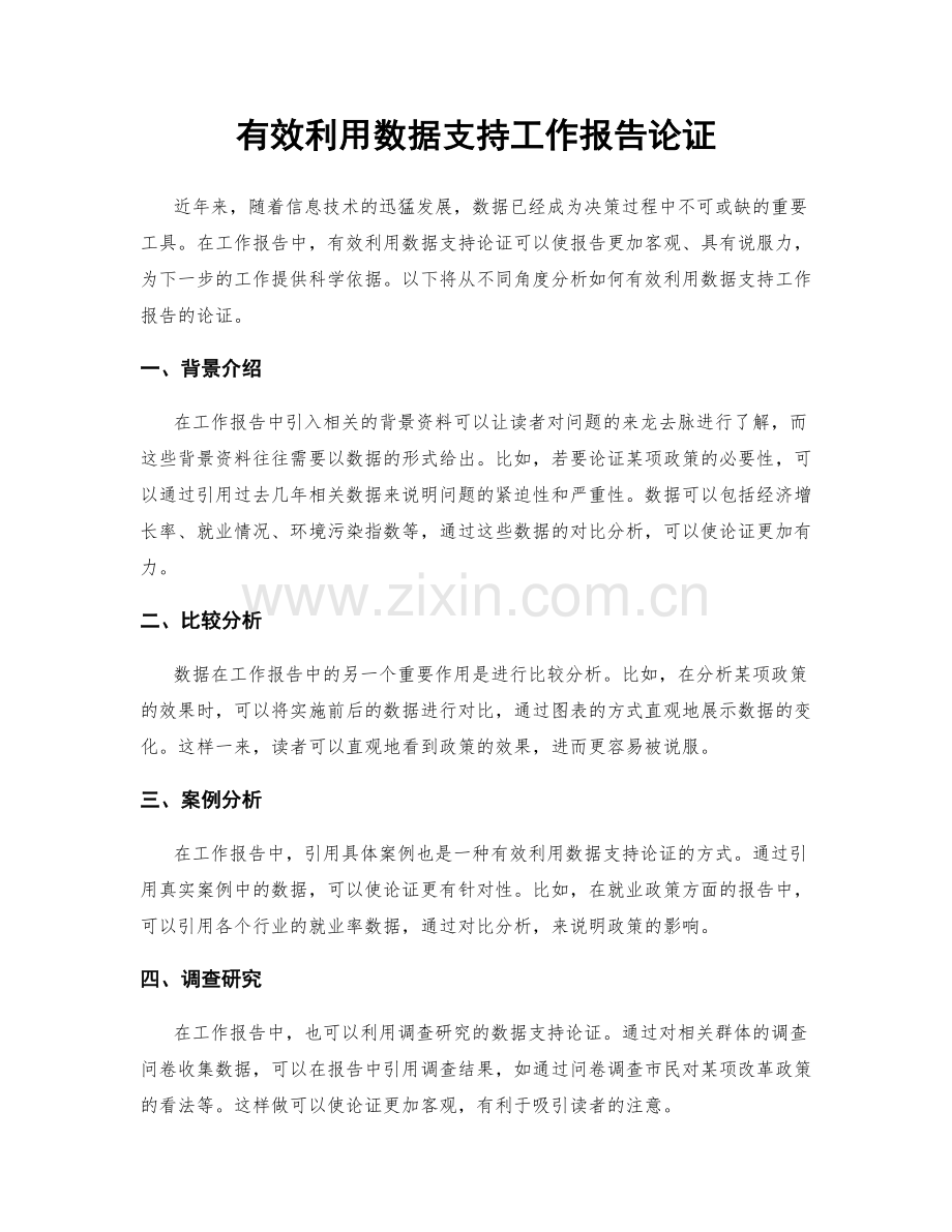 有效利用数据支持工作报告论证.docx_第1页