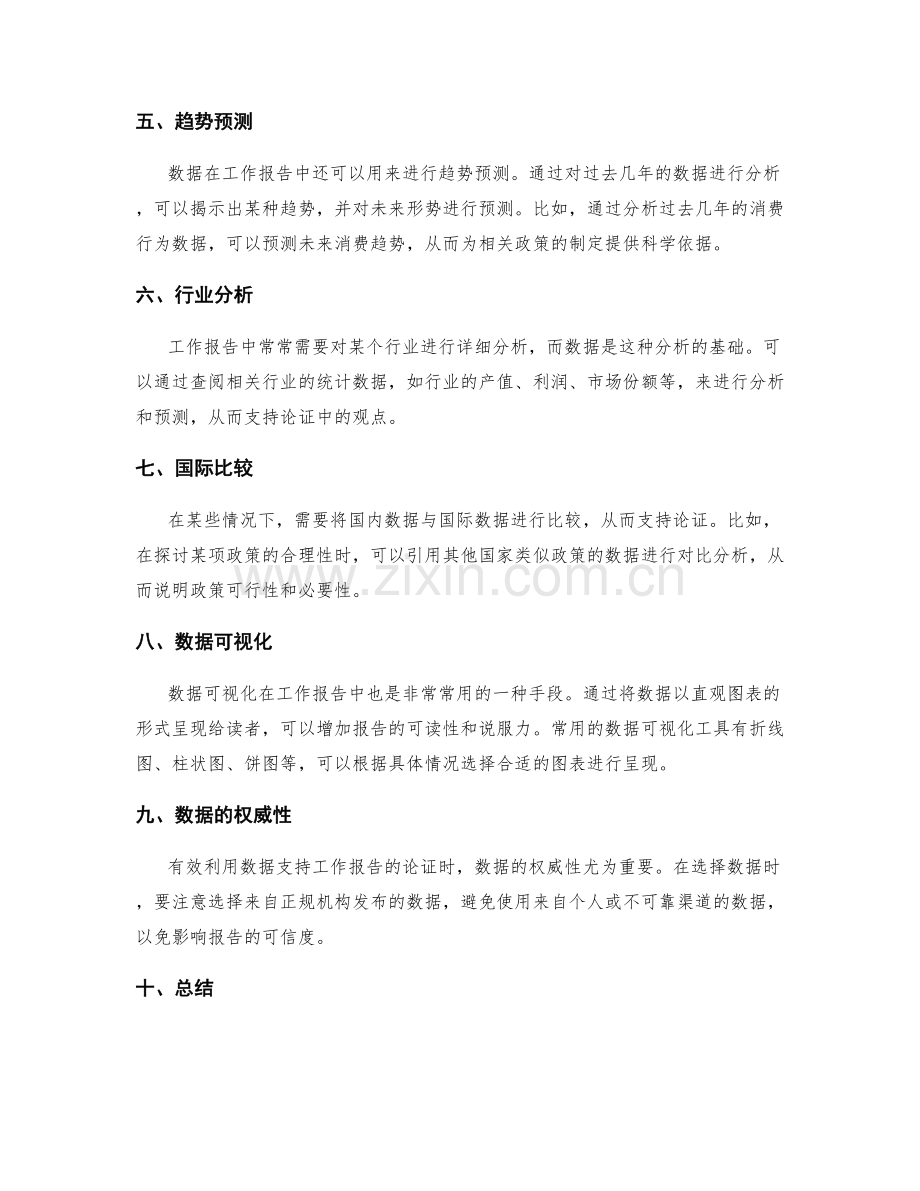 有效利用数据支持工作报告论证.docx_第2页