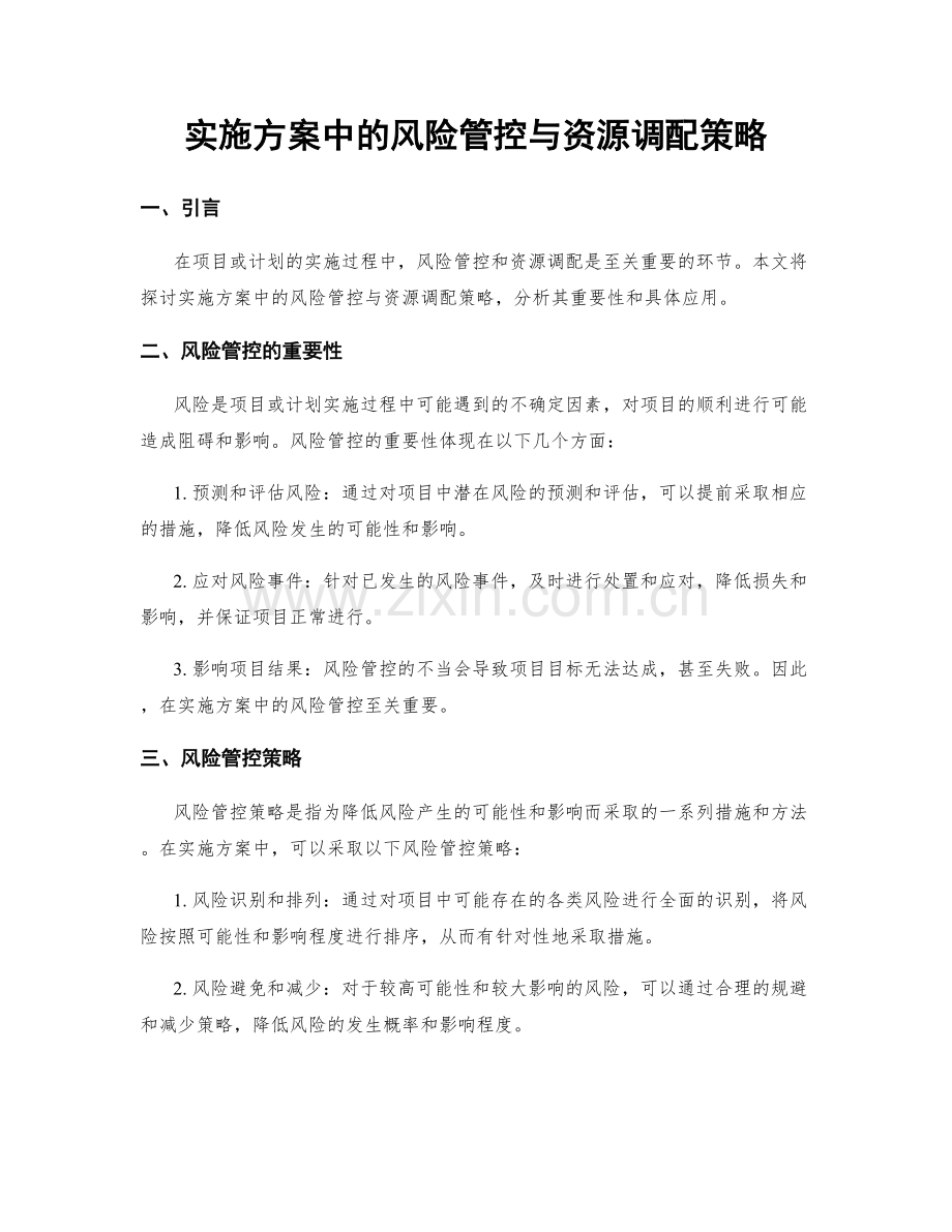 实施方案中的风险管控与资源调配策略.docx_第1页