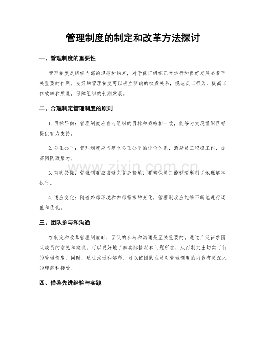 管理制度的制定和改革方法探讨.docx_第1页