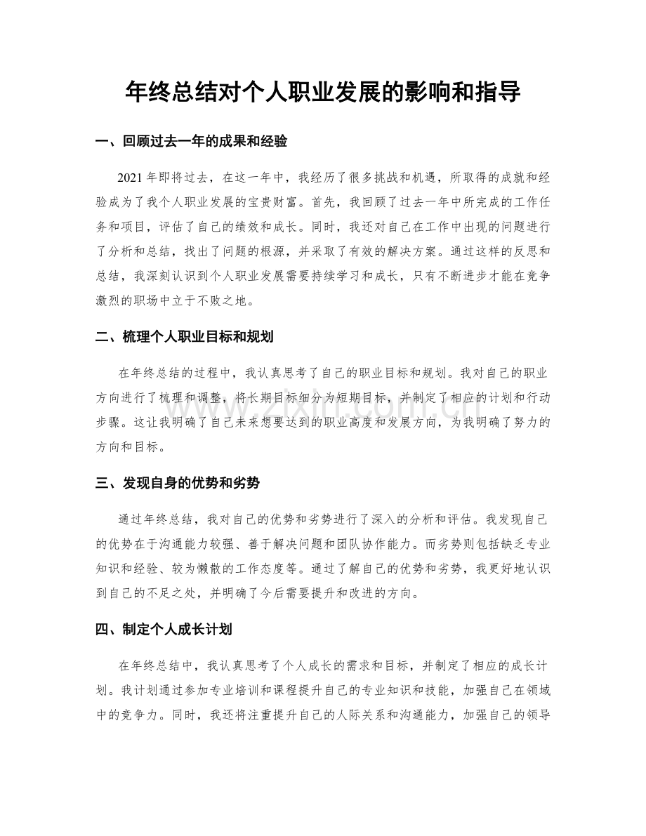 年终总结对个人职业发展的影响和指导.docx_第1页