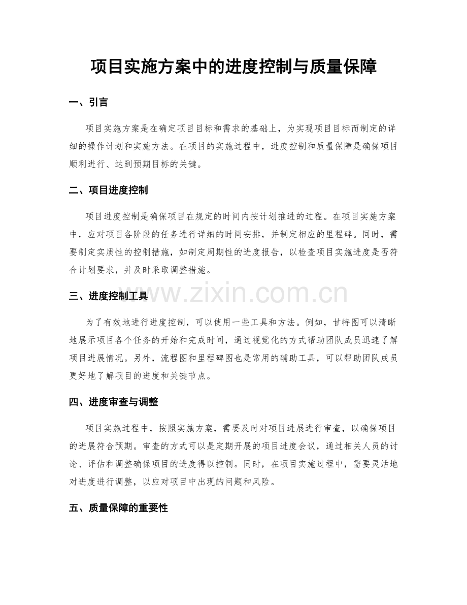 项目实施方案中的进度控制与质量保障.docx_第1页