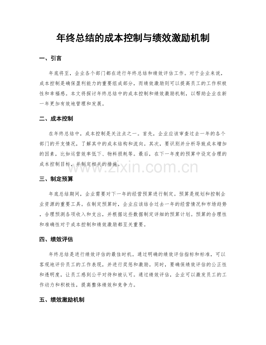 年终总结的成本控制与绩效激励机制.docx_第1页