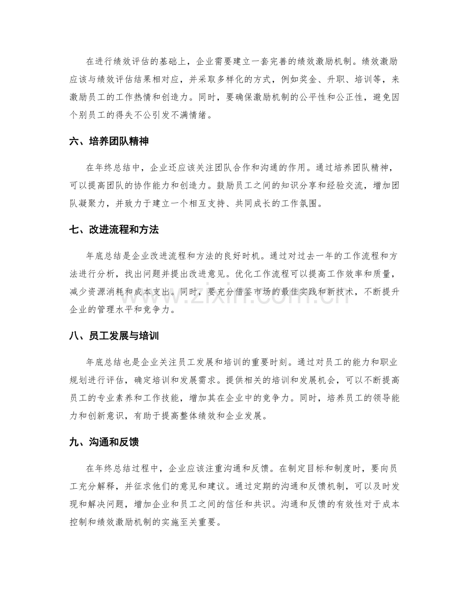 年终总结的成本控制与绩效激励机制.docx_第2页