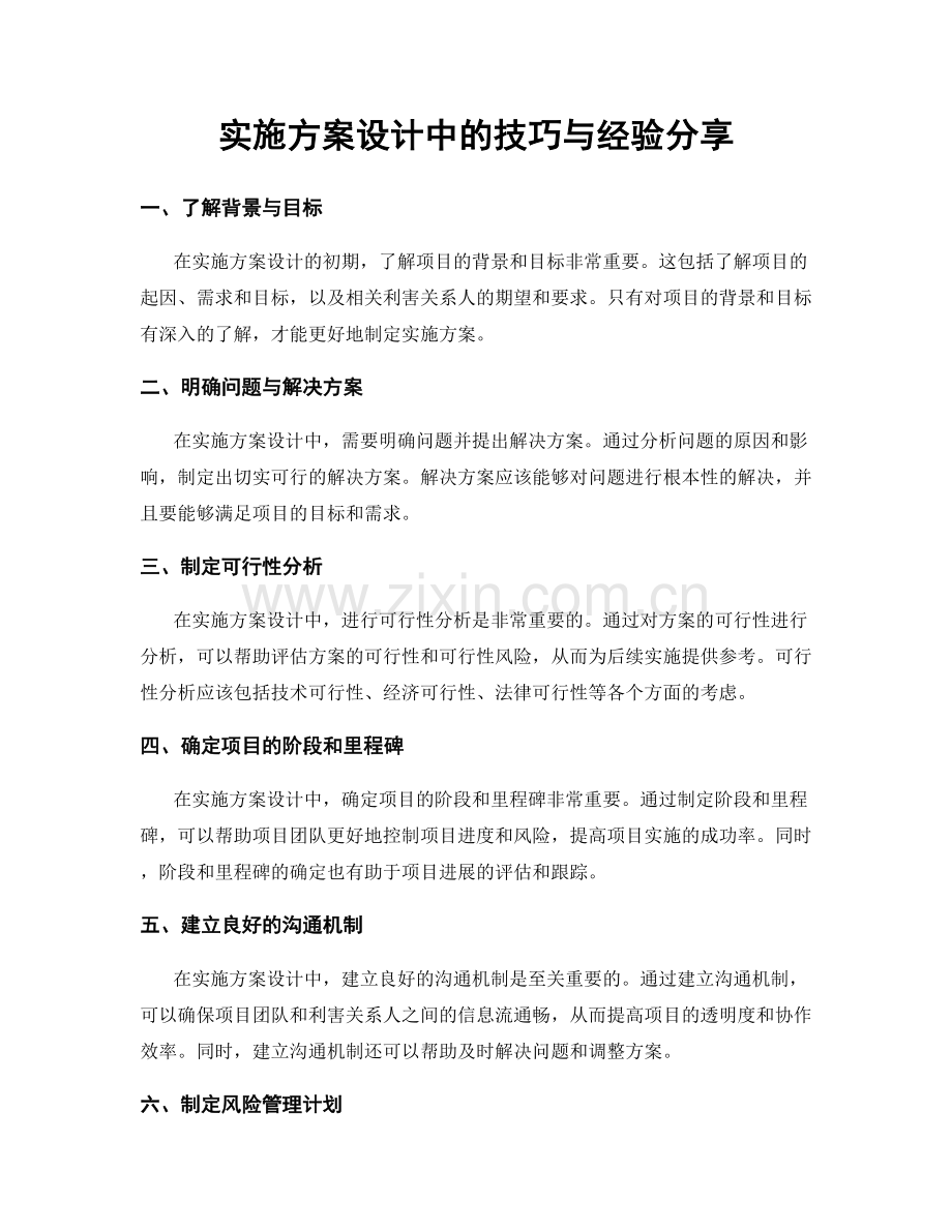 实施方案设计中的技巧与经验分享.docx_第1页