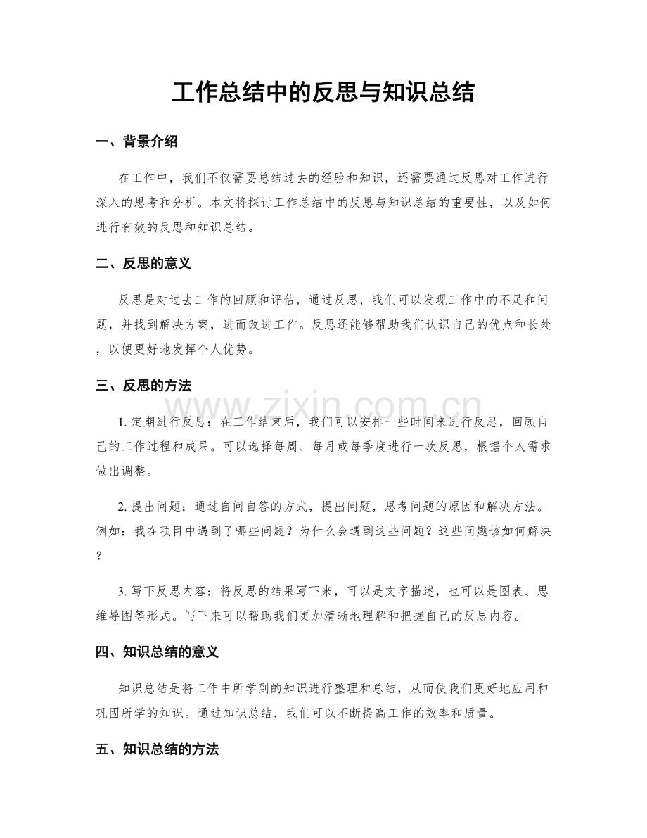 工作总结中的反思与知识总结.docx_第1页