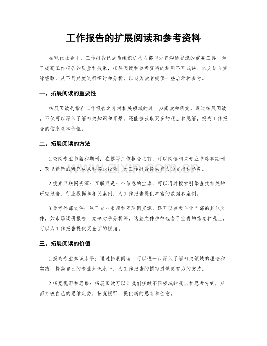 工作报告的扩展阅读和参考资料.docx_第1页