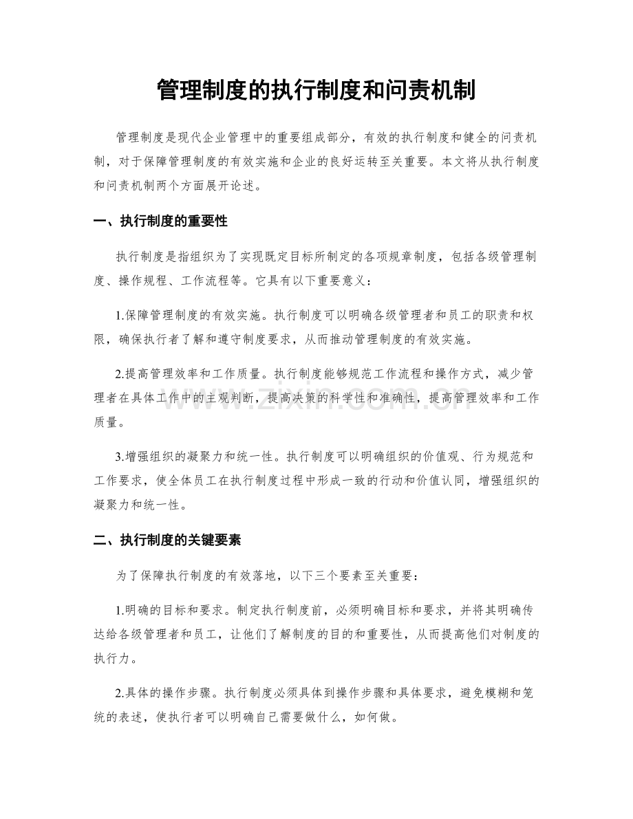 管理制度的执行制度和问责机制.docx_第1页