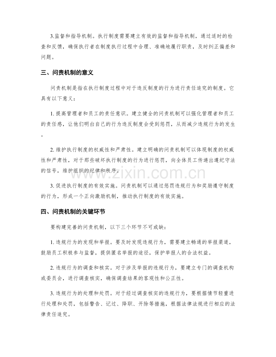 管理制度的执行制度和问责机制.docx_第2页