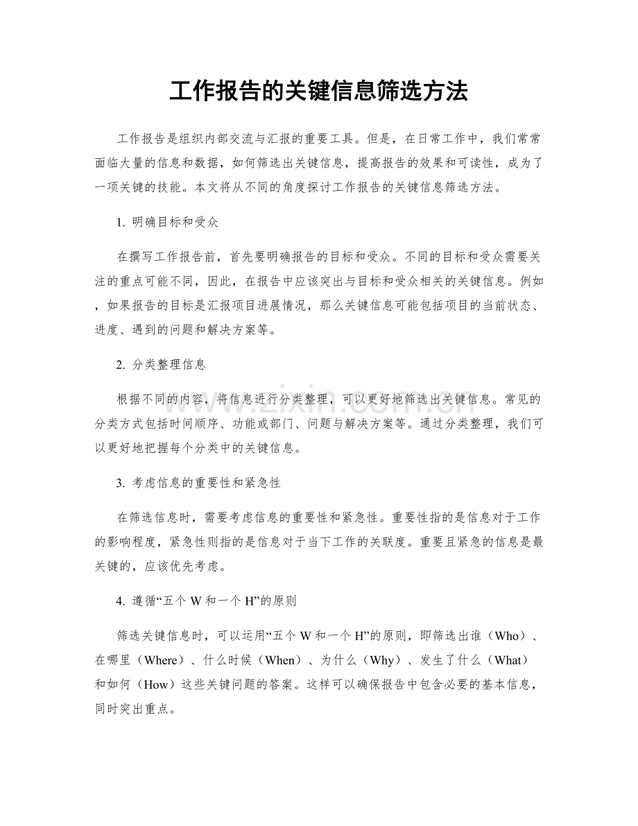 工作报告的关键信息筛选方法.docx_第1页