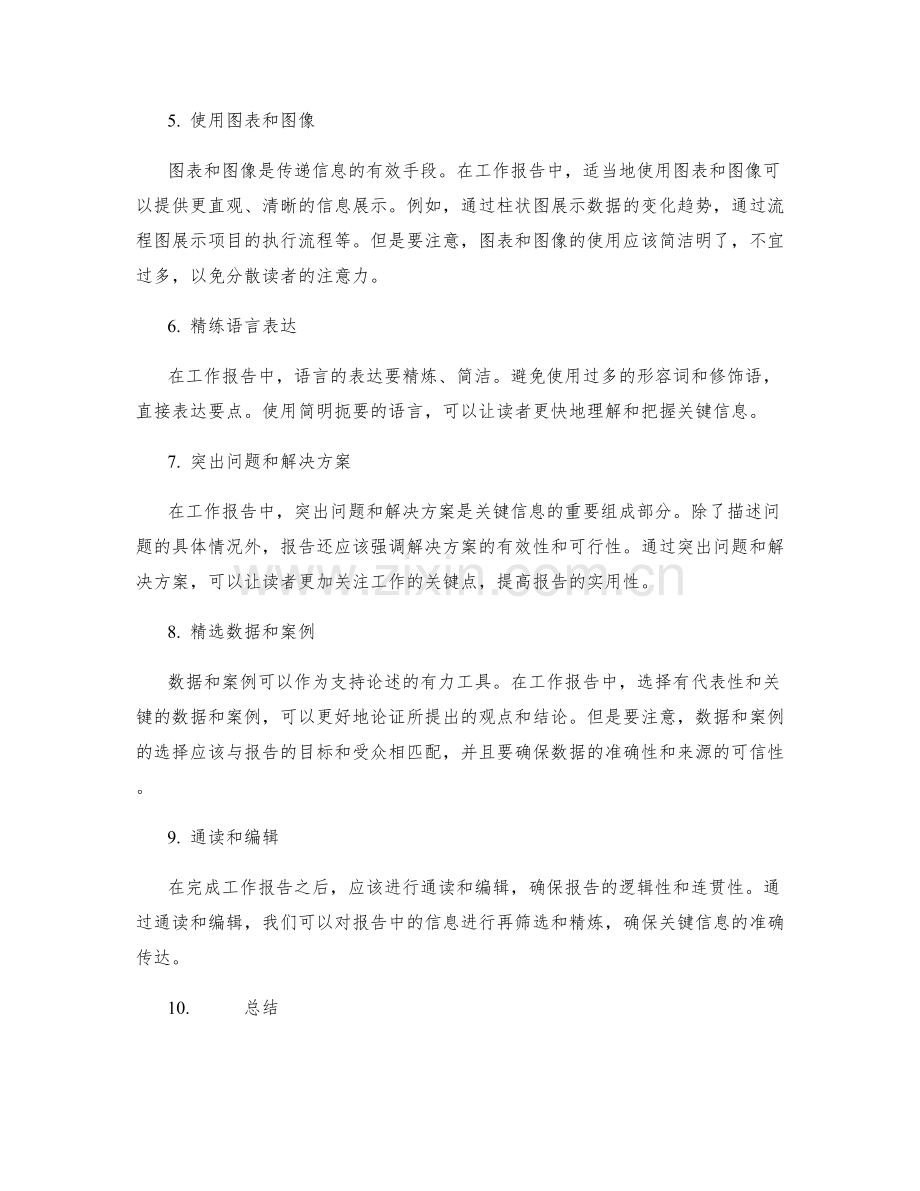 工作报告的关键信息筛选方法.docx_第2页