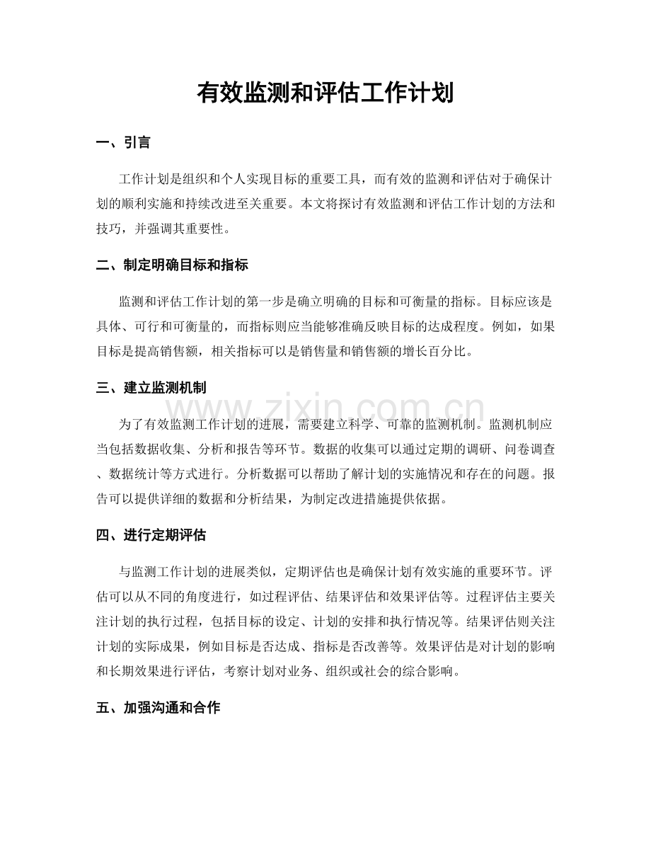 有效监测和评估工作计划.docx_第1页