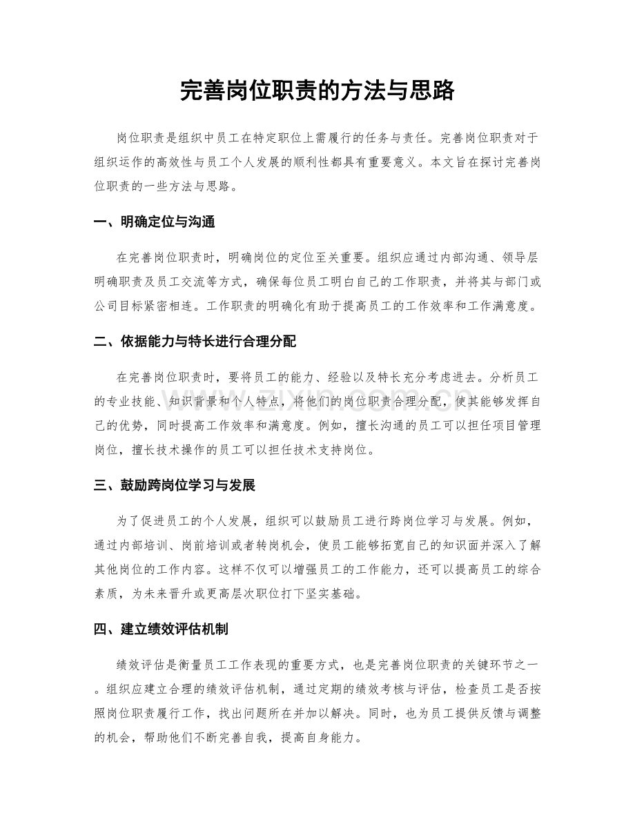 完善岗位职责的方法与思路.docx_第1页