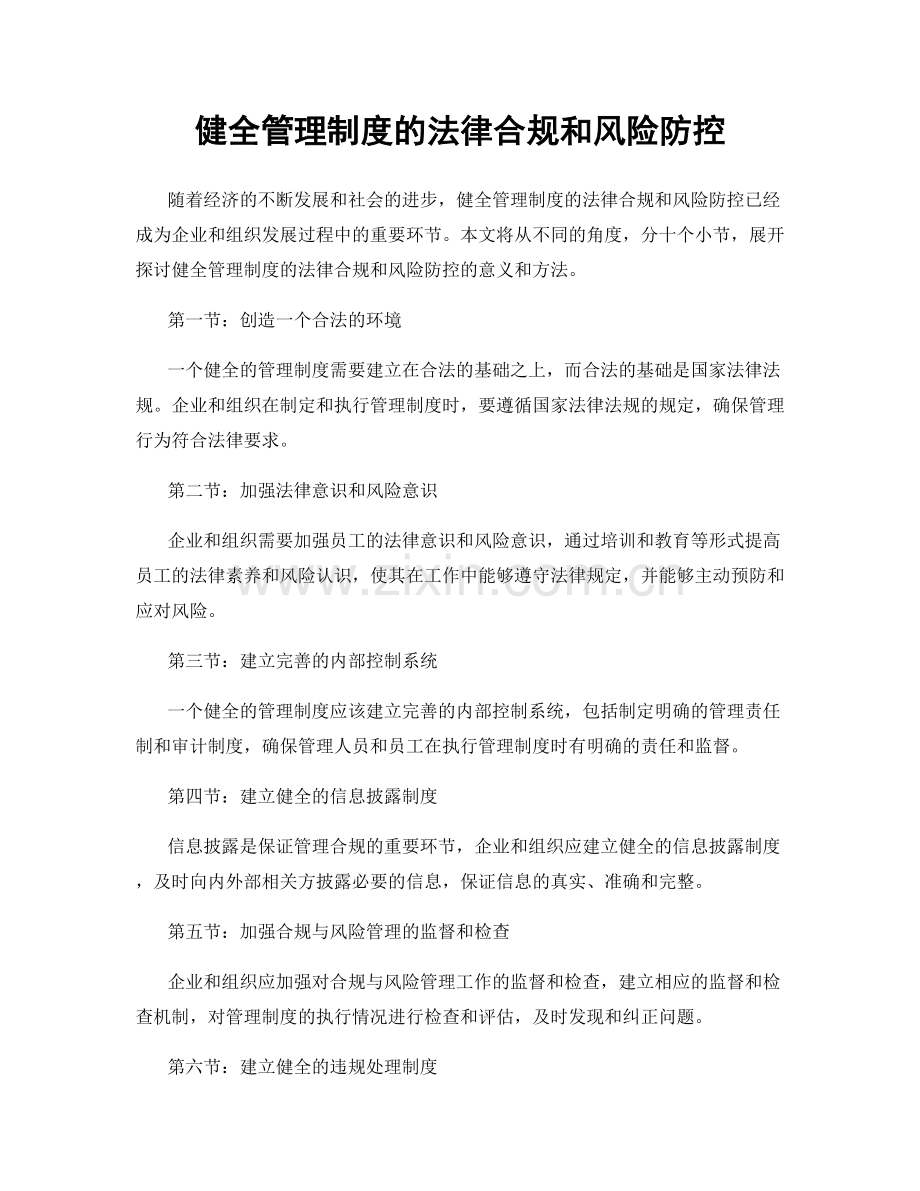 健全管理制度的法律合规和风险防控.docx_第1页