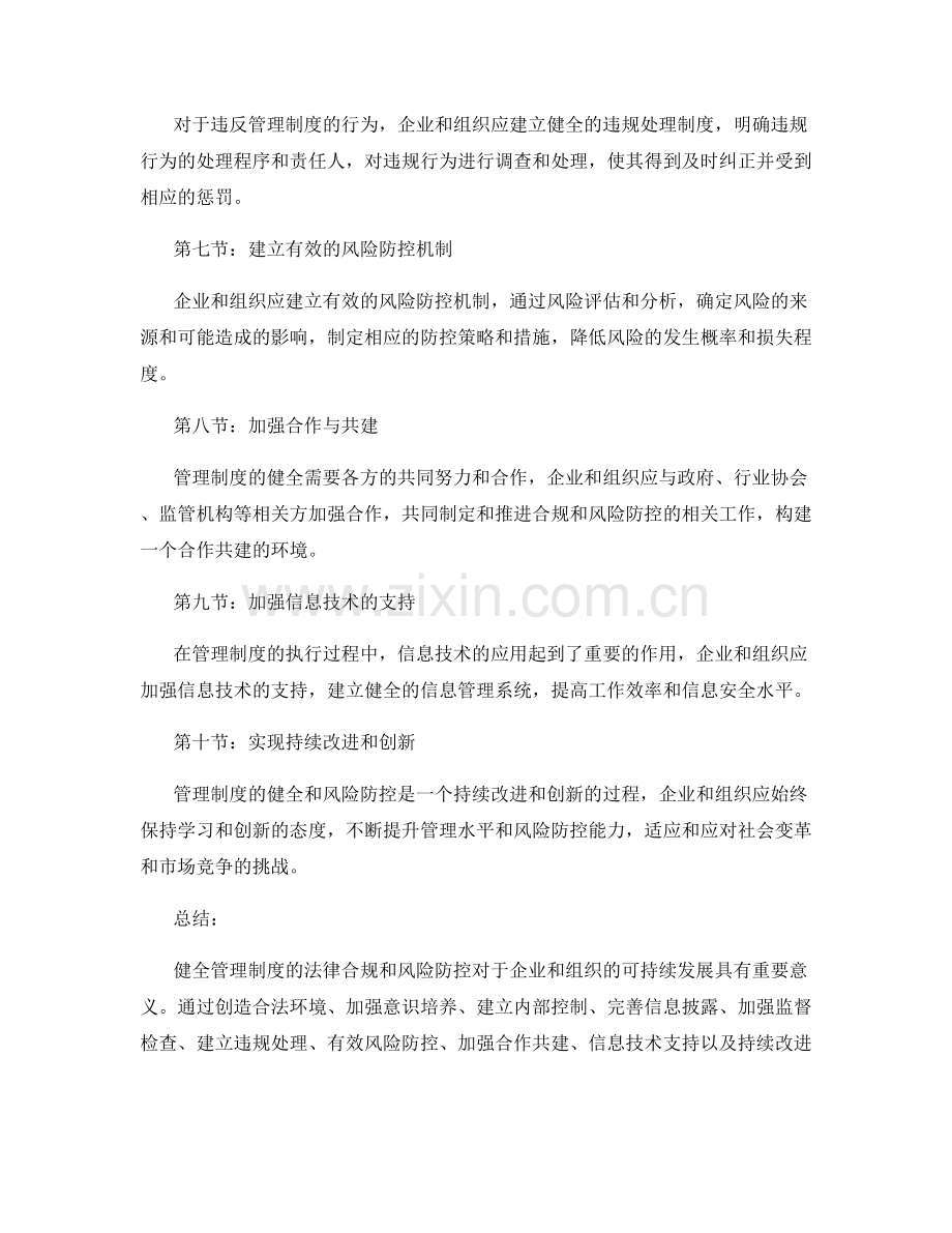 健全管理制度的法律合规和风险防控.docx_第2页