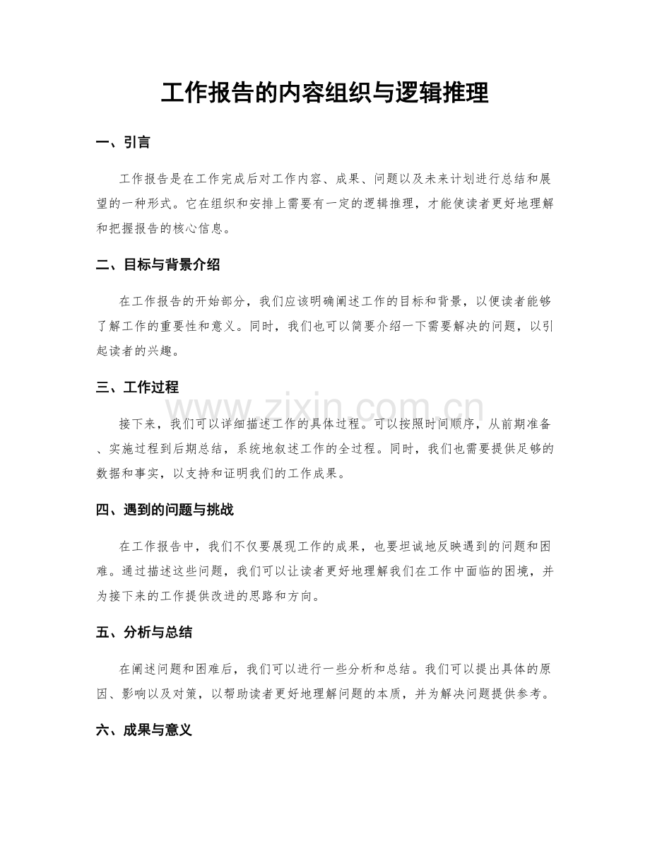 工作报告的内容组织与逻辑推理.docx_第1页