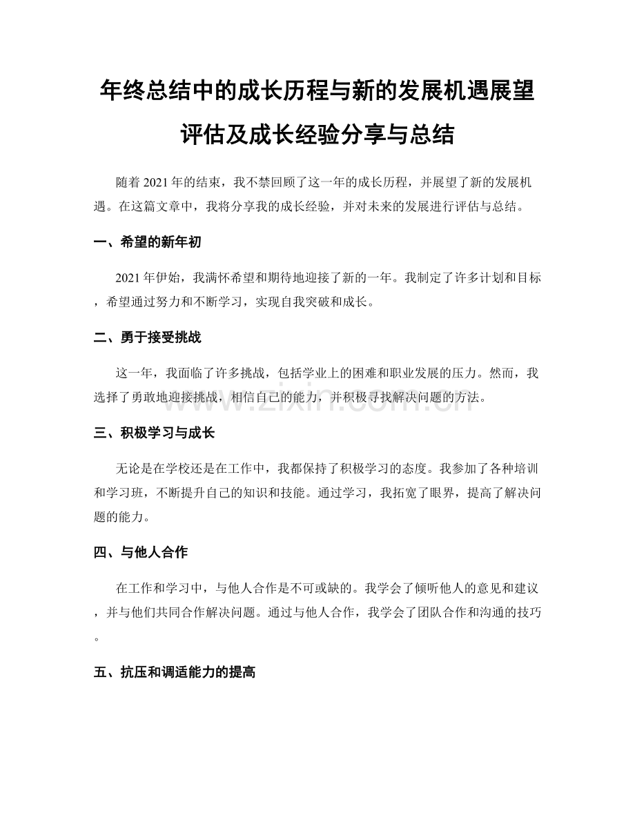 年终总结中的成长历程与新的发展机遇展望评估及成长经验分享与总结.docx_第1页