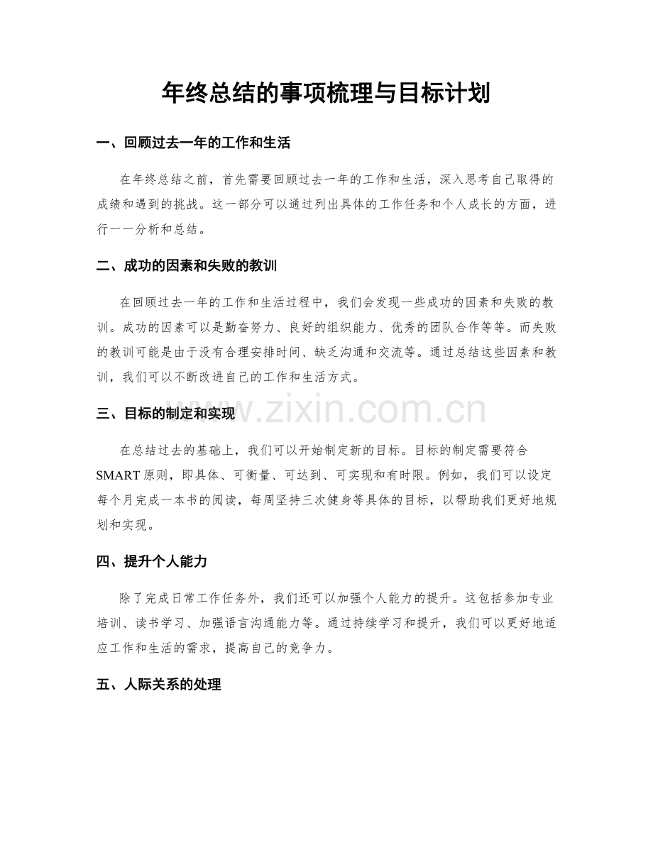 年终总结的事项梳理与目标计划.docx_第1页