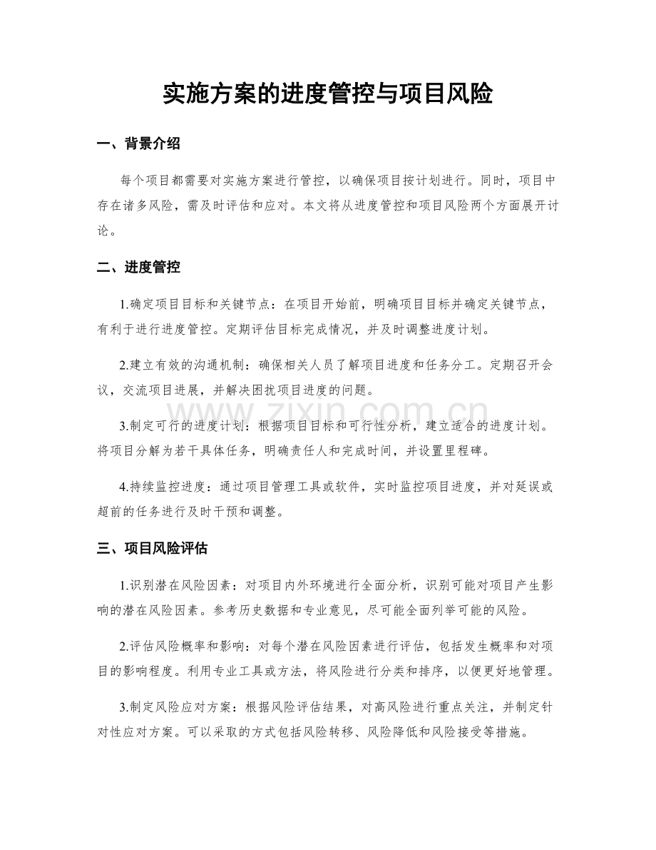 实施方案的进度管控与项目风险.docx_第1页